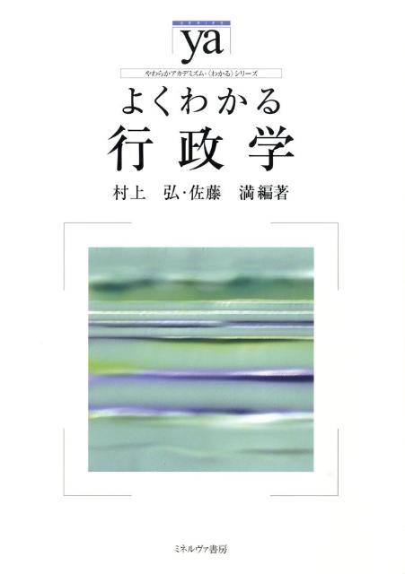 よくわかる行政学