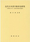 近代日本書字教育史研究 初等教育における二元的書字教育論の形成過程 [ 鈴木貴史 ]