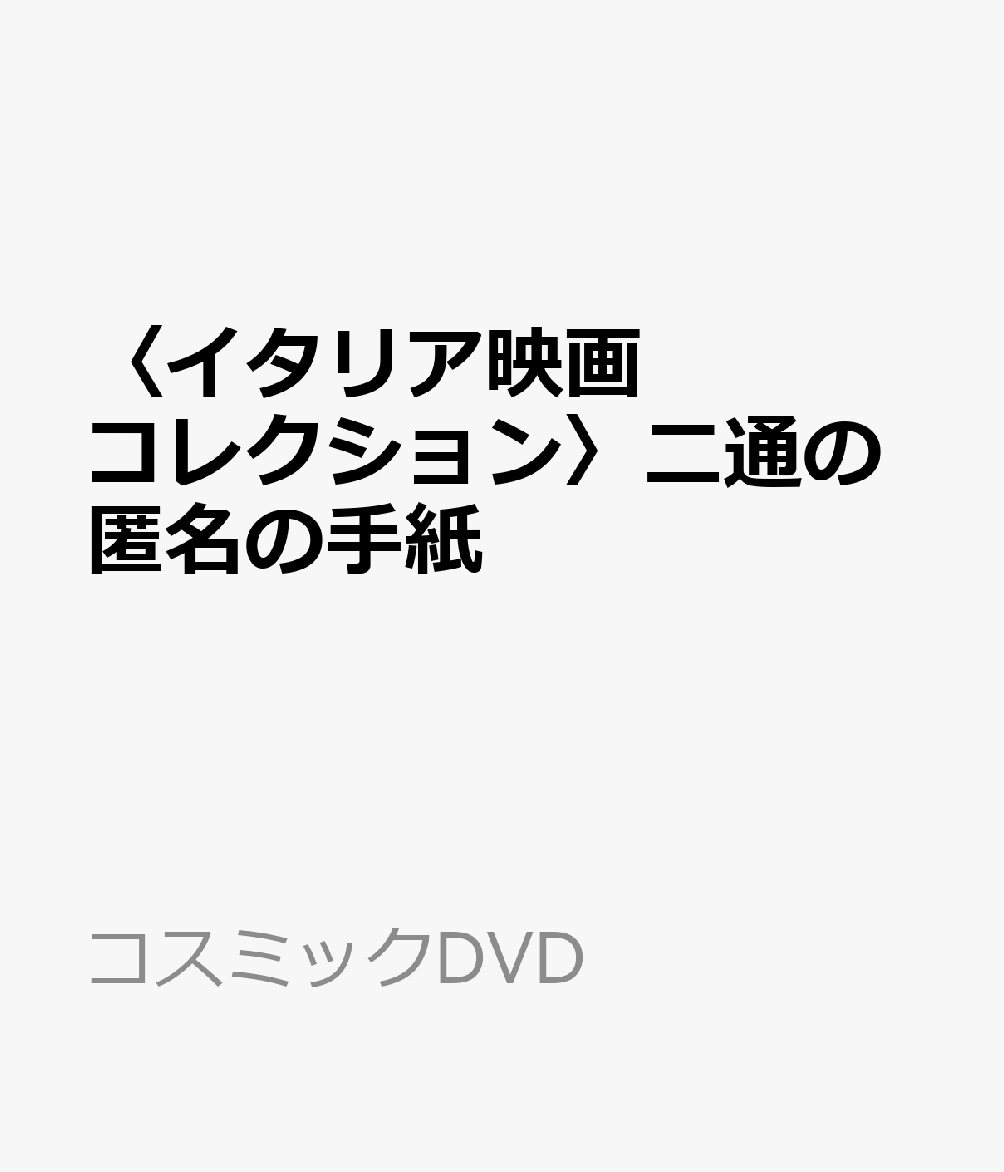 〈イタリア映画コレクション〉二通の匿名の手紙 （コスミックDVD）