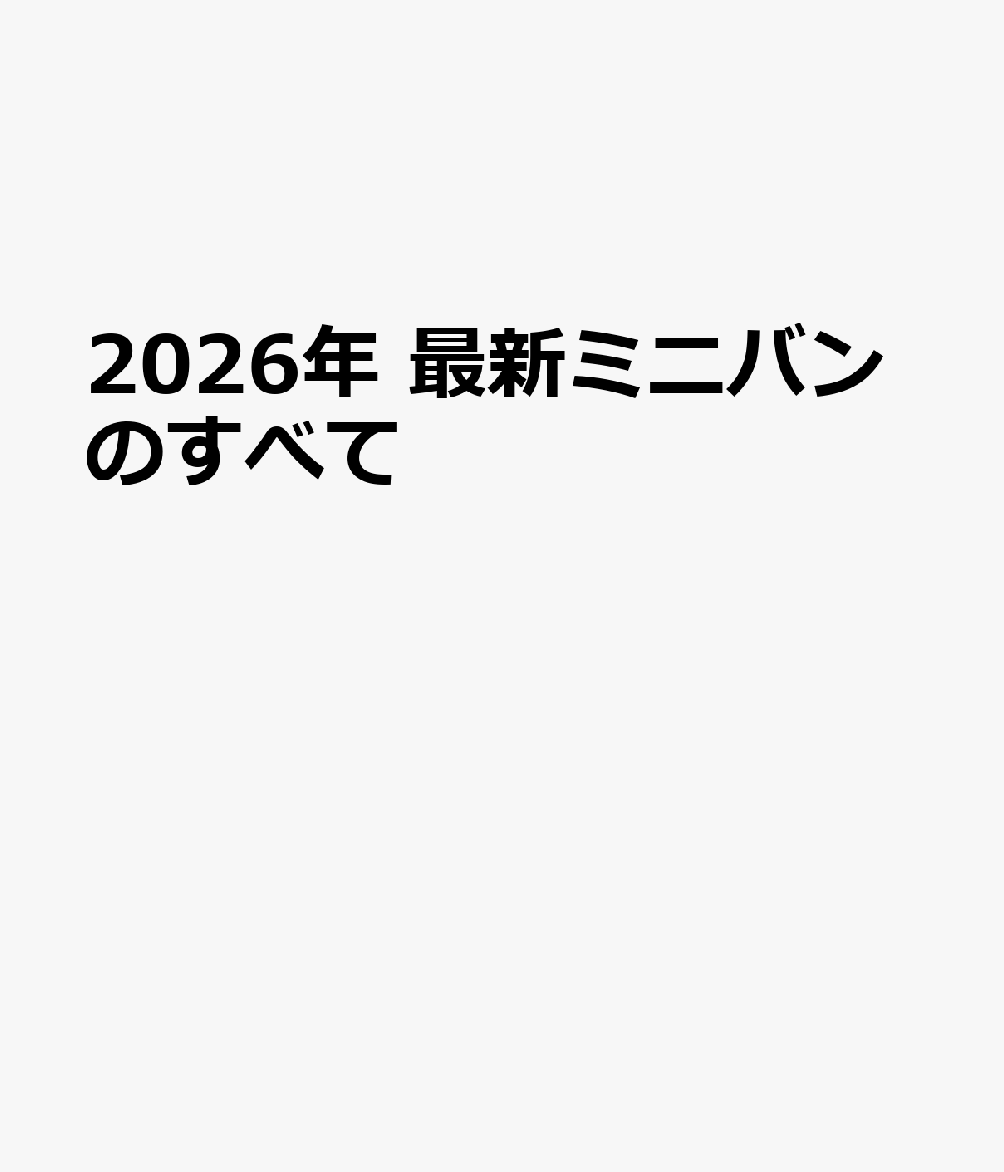 2026年 最新ミニバンのすべて