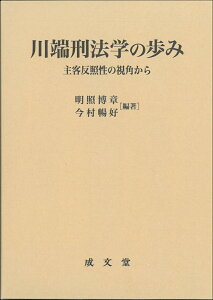 川端刑法学の歩み 主客反照性の視角から [ 明照 博章 ]