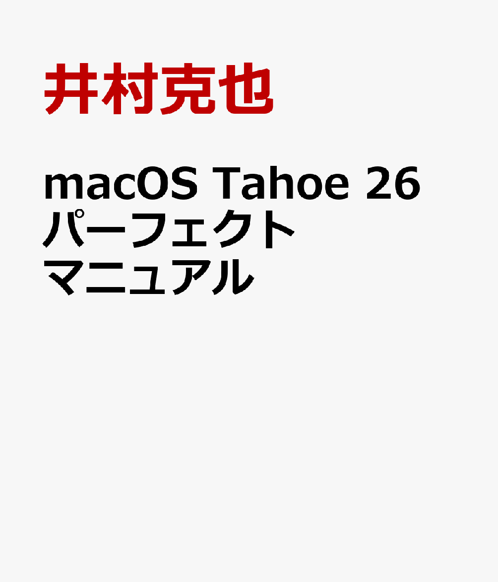 macOS Tahoe パーフェクトマニュアル [ 井村克也 ]のサムネイル