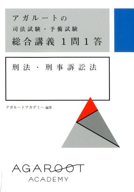 アガルートの司法試験・予備試験 総合講義1問1答 刑法・刑事訴訟法