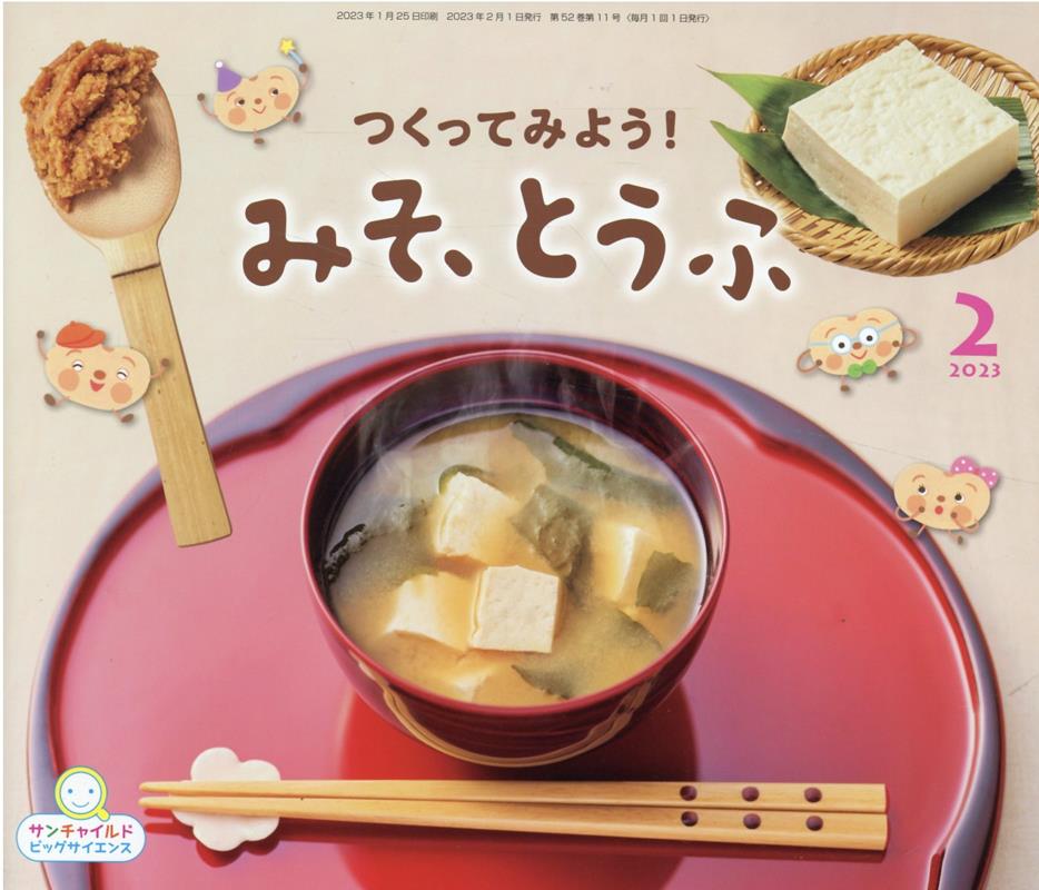 つくってみよう！みそととうふ