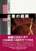 企業の組織