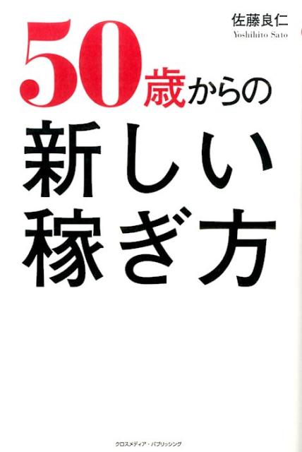 50歳からの新しい稼ぎ方
