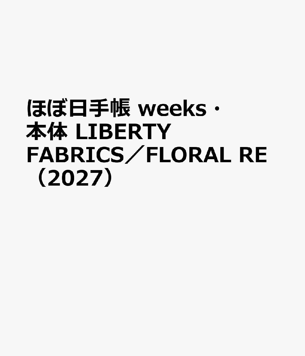 ほぼ日手帳 weeks・本体 LIBERTY FABRICS／FLORAL RE（2027）