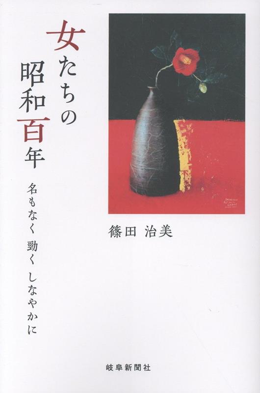 女たちの昭和百年