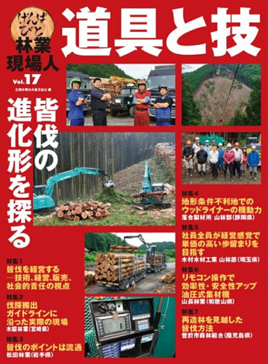 林業現場人 道具と技 Vol.17 皆伐の進化形を探る 全国林業改良普及協会