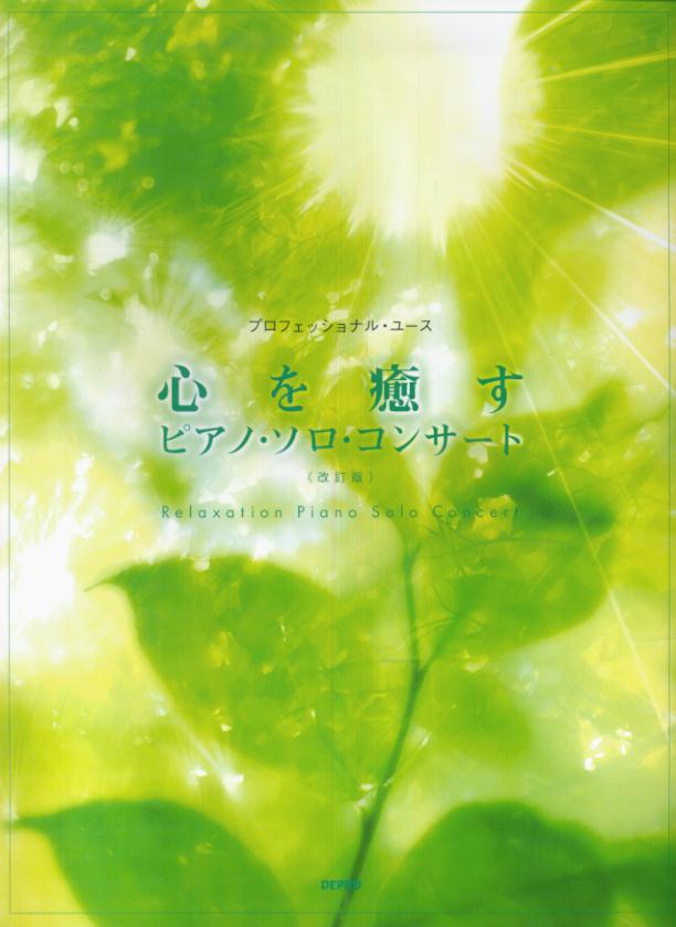 心を癒すピアノ・ソロ・コンサート改訂版