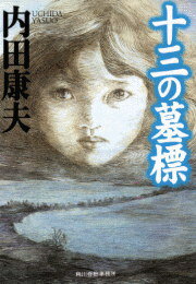 十三の墓標 （ハルキ文庫） 