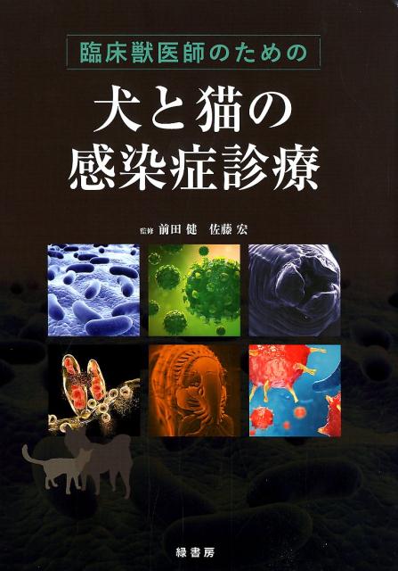 臨床獣医師のための犬と猫の感染症診療