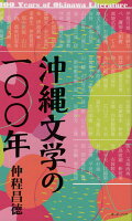 沖縄文学の一〇〇年