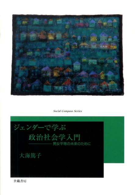 男女平等の未来のために Social　Compass　Series 大海篤子 世織書房ジェンダー デ マナブ セイジ シャカイガク ニュウモン オオガイ,トクコ 発行年月：2010年04月 ページ数：237p サイズ：単行本 ISBN：9784902163513 大海篤子（オオガイトクコ） 子育てを終えてから立教大学法学部に学び、大学院へ進学。2000年お茶の水女子大学、大学院後期課程、人間文化研究科修了（博士、社会科学、Ph．D．Political　Science）。2000年4月より、立教大学、法政大学、放送大学、武蔵大学、武蔵工業大学（現東京都市大学）などで非常勤講師。2004年秋。アメリカ、ブリガム・ヤング大学客員教授。1979年より、生活クラブ、東京生活者・ネットワーク、「女政のえん」連絡委員、2000年より、日米女性政治学研究者交流シンポジウム（JAWS）事務局長など研究と実践活動に参加している（本データはこの書籍が刊行された当時に掲載されていたものです） 社会や政治をジェンダーの視点で学ぼう／性役割とはー歴史と現状／戦後復興から高度経済成長ー主婦の大量出現の背景／リブからフェミニズムへー性差別の根源を探る実践と理論／女性と労働ー男女雇用機会均等法制定までとその後／教育とジェンダーー性差別は隠れたところから／地球環境とジェンダーー人口問題と貧困／メディアとジェンダーー情報の海の中の性差別／女性への暴力ードメスティック・バイオレンスとデートDV／リプロダクティブ・ヘルス／ライツー産む権利の保障と少子化対策：世界の女性の政治参加ー女性参政権・権利獲得運動／女性はの差別解消と助成の政治進出ー女性政策へのまなざし／私たちの暮らしと政治ー政治への参加を 本 人文・思想・社会 社会 ジェンダー・セクシュアリティ