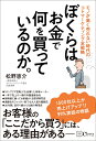 ぼくらはお金で何を買っているのか。 モノが高く売れない時代のコトマーケティング全戦略 [ 松野恵介 ]