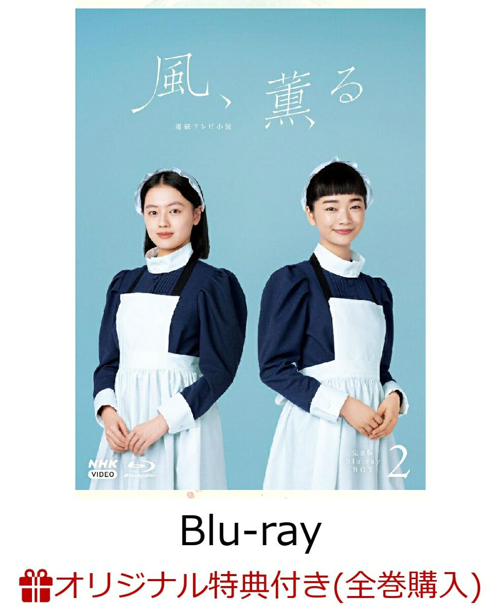 【楽天ブックス限定全巻購入特典】連続テレビ小説 風、薫る 完全版 ブルーレイ BOX2【Blu-ray】(A5アクリルプレート+めじるしチャーム)