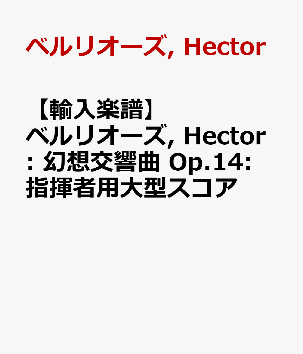 【輸入楽譜】ベルリオーズ, Hector: 幻想交響曲 Op.14: 指揮者用大型スコア