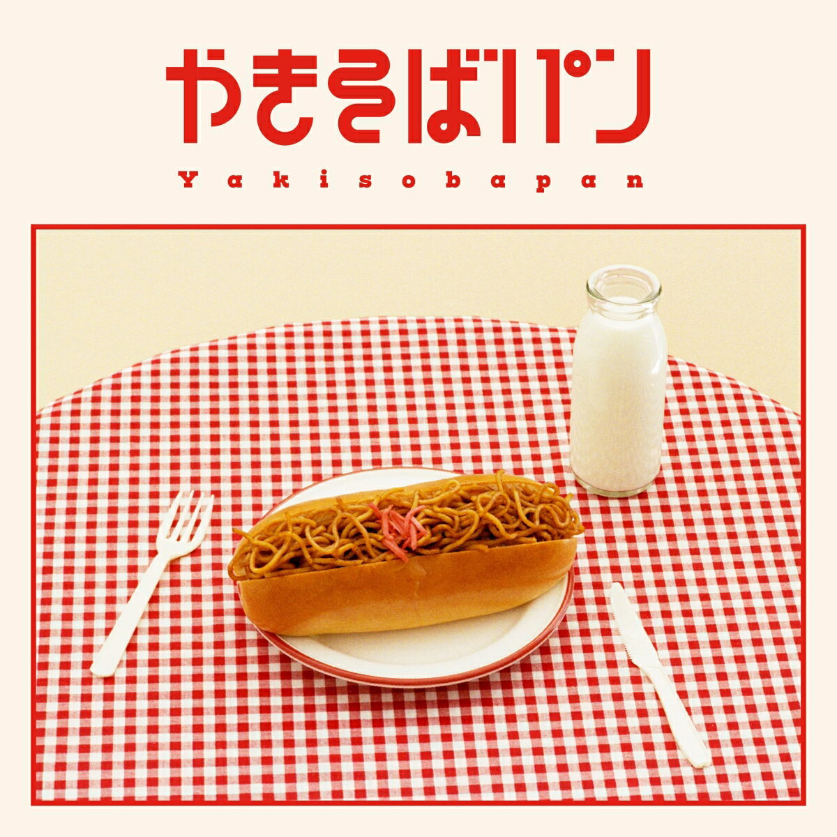 やきそばパン (2CD＋Blu-ray)