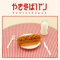 やきそばパン (2CD＋Blu-ray)