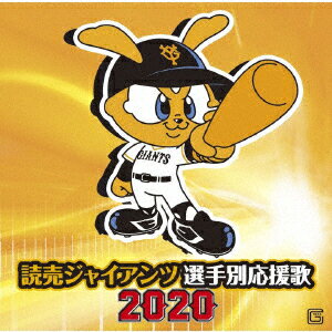 読売ジャイアンツ 選手別応援歌 2020 [ ヒット・エンド・ラン ]