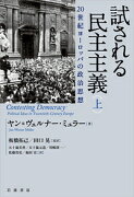 試される民主主義　20世紀ヨーロッパの政治思想（上）