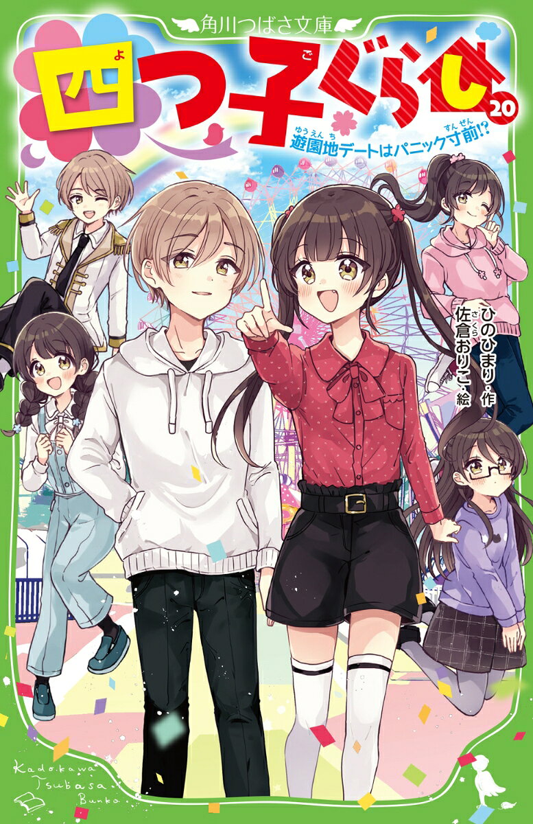 四つ子ぐらし. 20