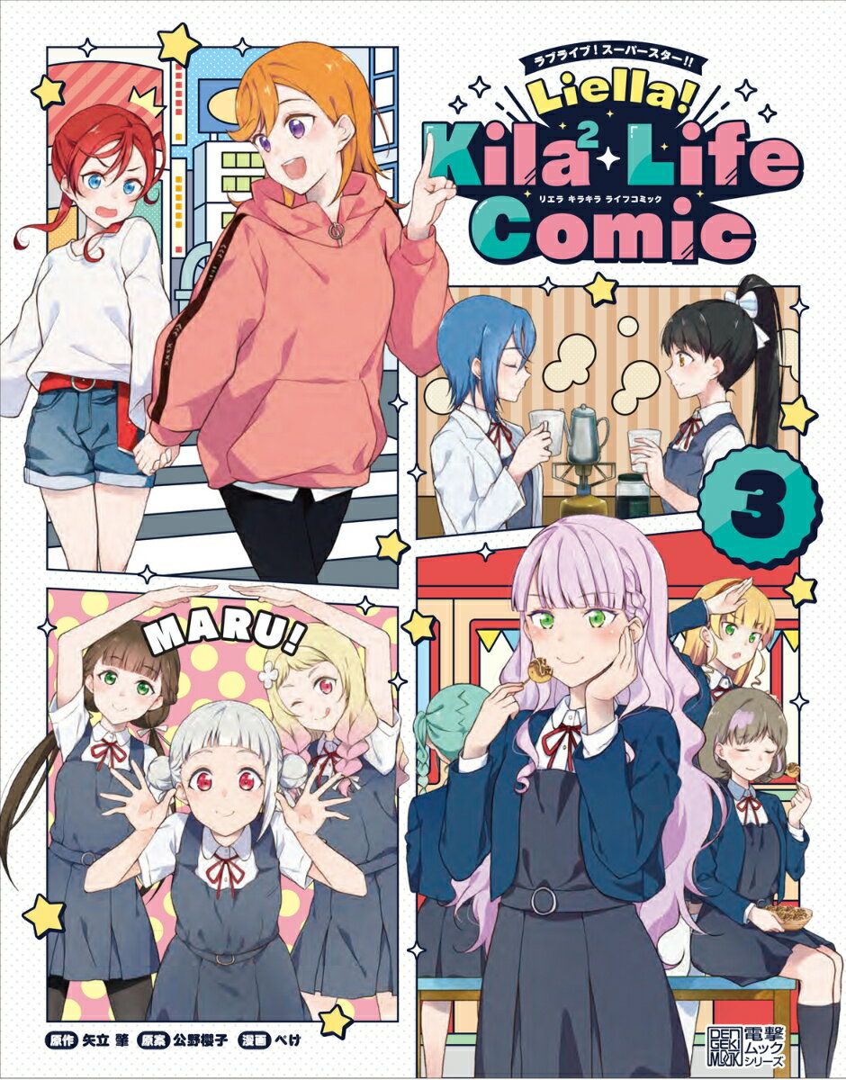 楽天楽天ブックスラブライブ！スーパースター!! Liella! Kila2 Life Comic（3） [ 矢立　肇 ]