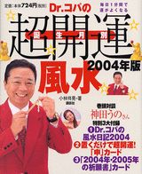 Dr．コパの誕生月別超開運風水（2004年版）