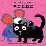 キコとねこ