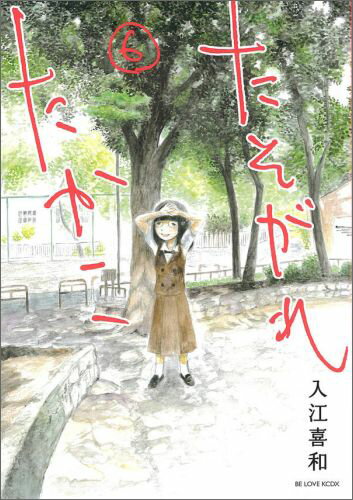 たそがれたかこ（6）