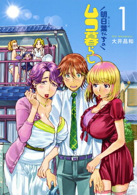 明日葉さんちのムコ暮らし 1