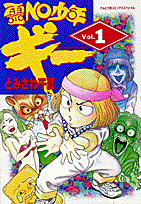 霊NO少年ギー 1巻 表紙