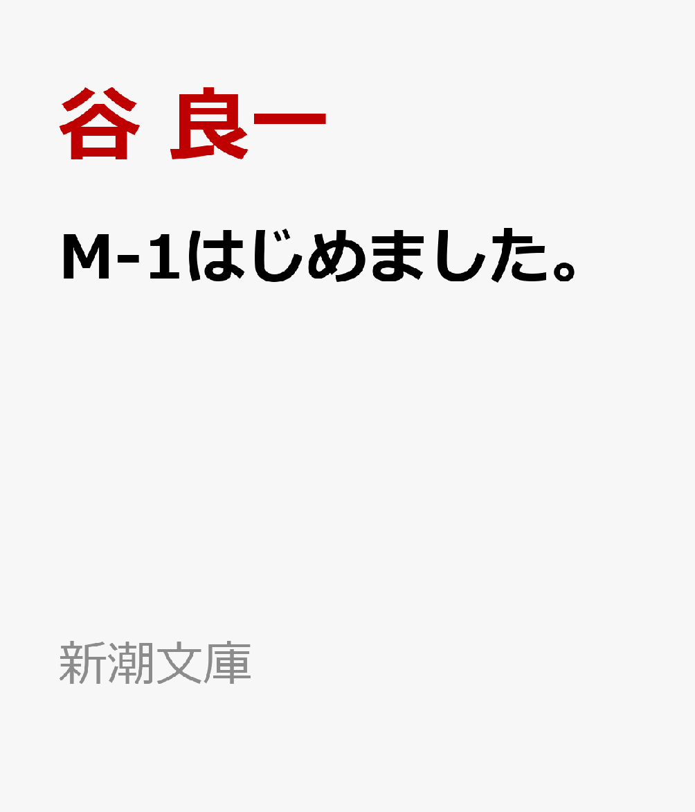 M-1はじめました。