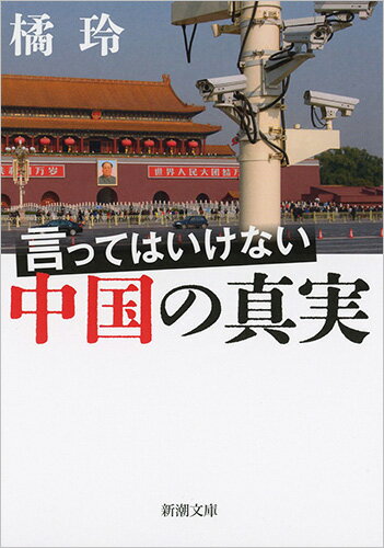 言ってはいけない中国の真実