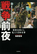 戦争前夜 米朝交渉から見えた日本有事