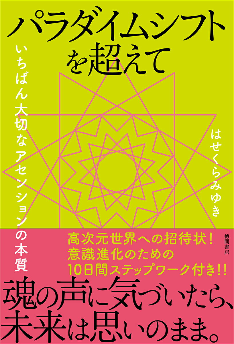 パラダイムシフトを超えて いちばん大切なアセンションの本質 [ はせくらみゆき ]