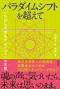 パラダイムシフトを超えて いちばん大切なアセンションの本質 