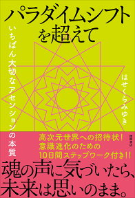 パラダイムシフトを超えて いちばん大切なアセンションの本質 [ はせくらみゆき ]