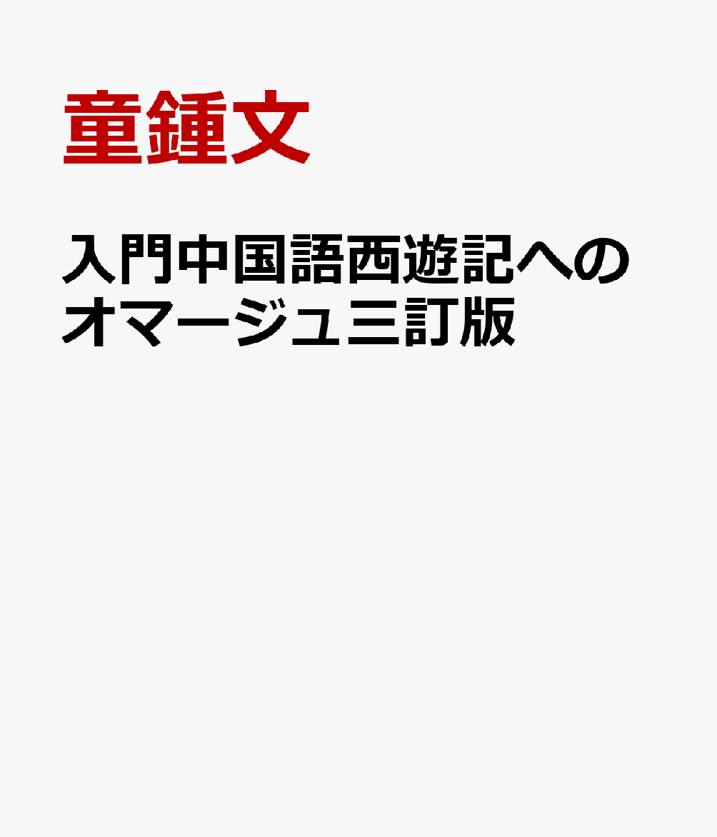 入門中国語西遊記へのオマージュ三訂版 [ 童鍾文 ]