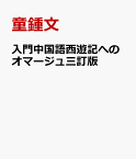 入門中国語西遊記へのオマージュ三訂版 [ 童鍾文 ]