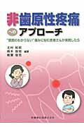 非歯原性疼痛へのアプローチ “原因のわからない”痛みに悩む患者さんが来院したら [ 北村知昭 ]