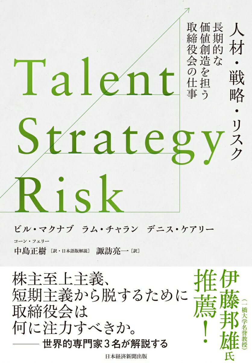 Talent/Strategy/Risk 人材 戦略 リスク 長期的な価値創造を担う取締役会の仕事 ビル マクナブ