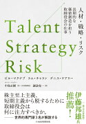 Talent/Strategy/Risk　人材・戦略・リスク