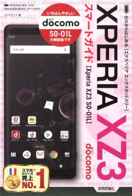 ゼロからはじめるドコモXperia XZ3 SO-01Lスマートガイド