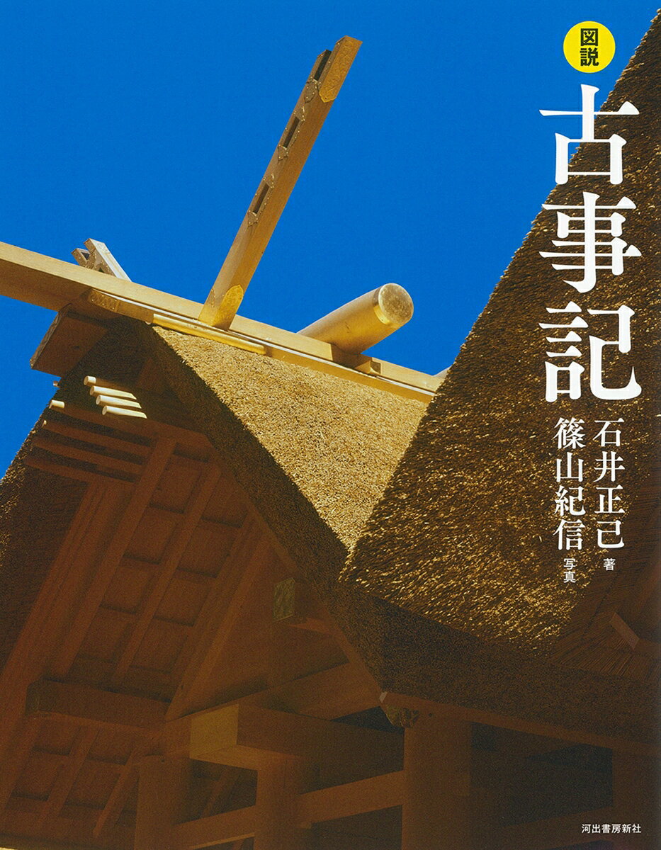 図説　古事記