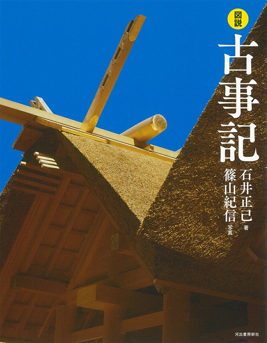 図説古事記
