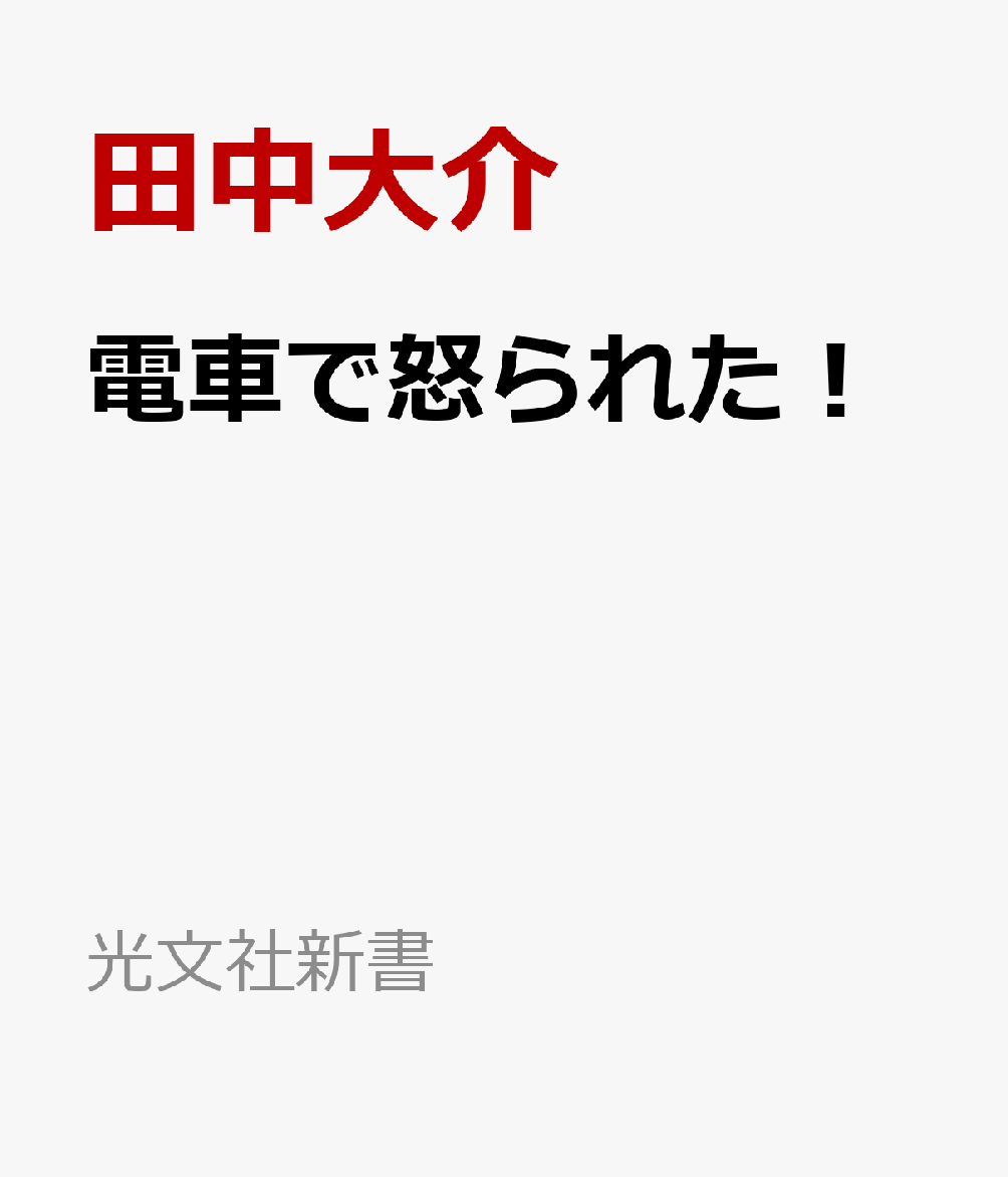 電車で怒られた！ 「社会の縮図」としての鉄道マナー史 （光文社新書） [ 田中大介 ]