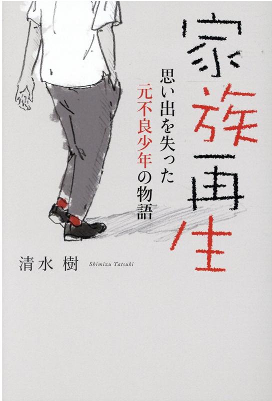 家族再生　思い出を失った元不良少年の物語