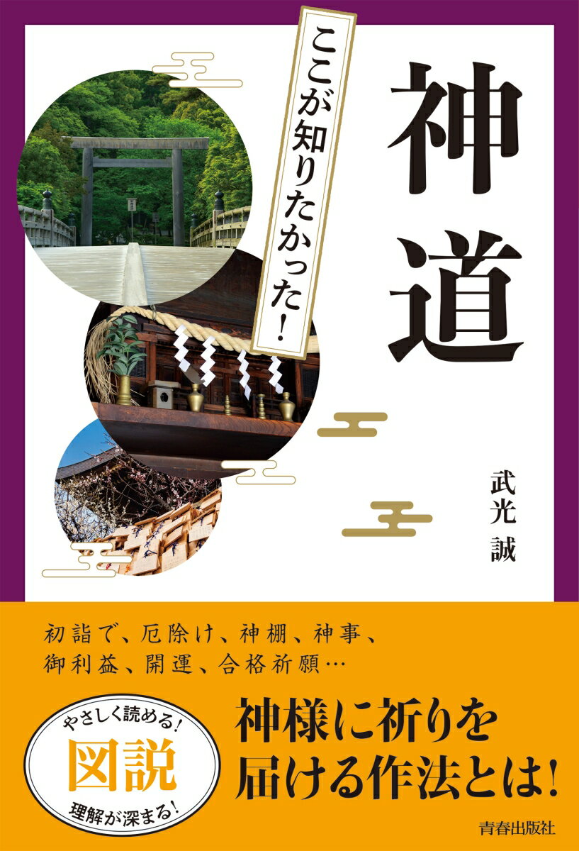 初詣で、厄除け、神棚、神事、御利益、開運、合格祈願…神様に祈りを届ける作法とは！やさしく読める！理解が深まる！