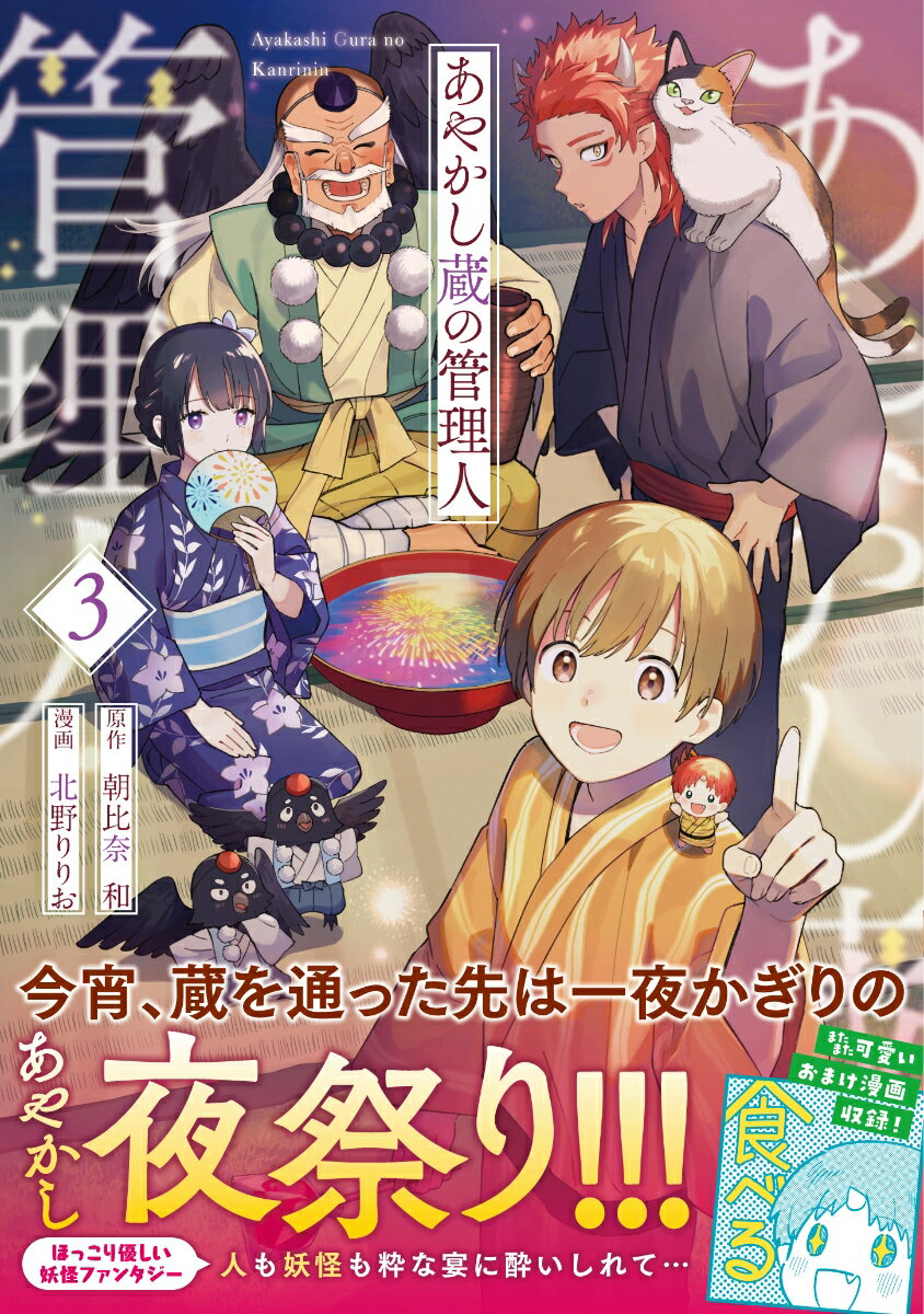 あやかし蔵の管理人 3巻